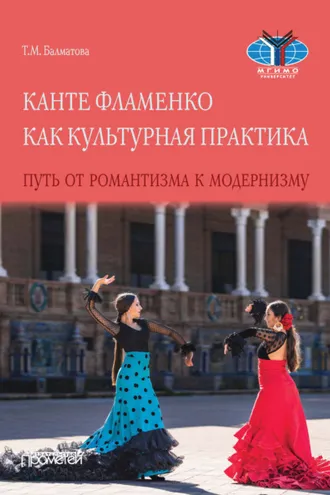 Обложка книги «Канте фламенко как культурная практика. Путь от романтизма к модернизму»