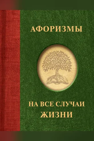 Обложка книги «Афоризмы на все случаи жизни»