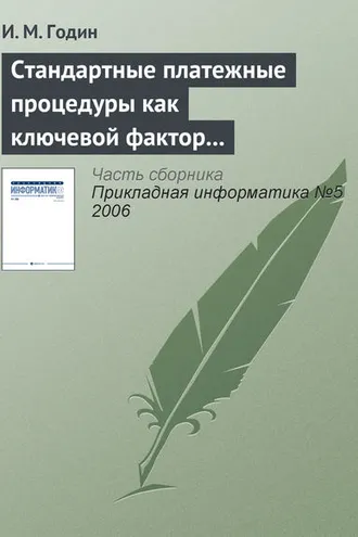 Обложка книги «Стандартные платежные процедуры как ключевой фактор развития мобильной коммерции»