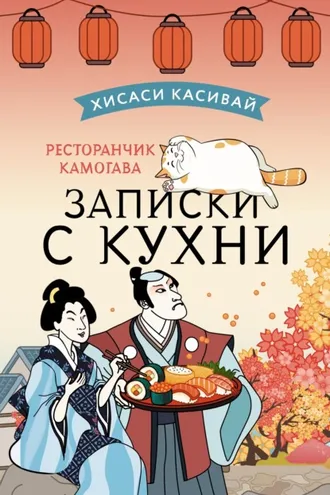 Обложка книги «Ресторанчик Камогава. Записки с кухни»