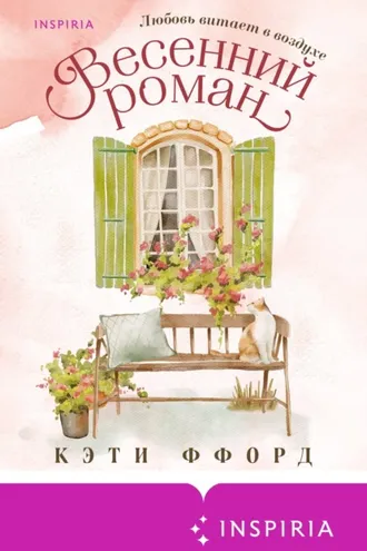 Обложка книги «Весенний роман»