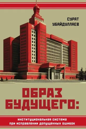 Обложка книги «Образ будущего: институциональная система при исправлении допущенных ошибок»