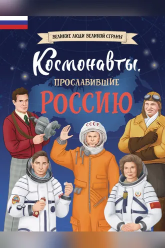 Обложка книги «Космонавты, прославившие Россию»