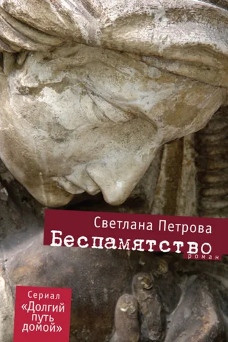 Обложка книги «Беспамятство»