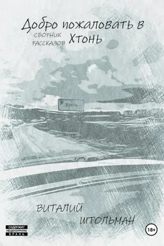 Обложка книги «Добро пожаловать в Хтонь»