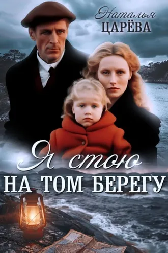 Обложка книги «Я стою на том берегу»