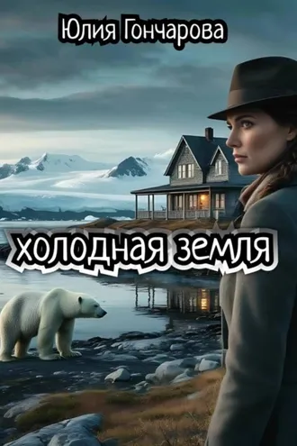 Обложка книги «Холодная земля»