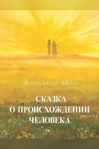 Обложка книги «Сказка о происхождении человека»