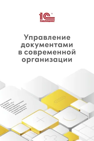 Обложка книги «Управление документами в современной организации (+ epub)»