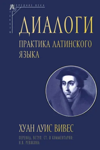 Обложка книги «Диалоги. Практика латинского языка»