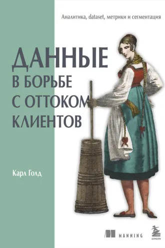 Обложка книги «Данные в борьбе с оттоком клиентов. Аналитика, dataset, метрики и сегментация»