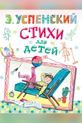 Обложка книги «Стихи для детей»
