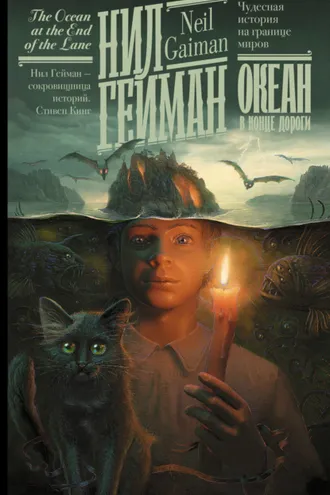 Обложка книги «Океан в конце дороги»