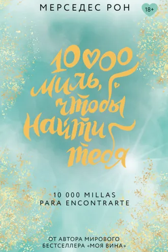 Обложка книги «10000 миль, чтобы найти тебя»