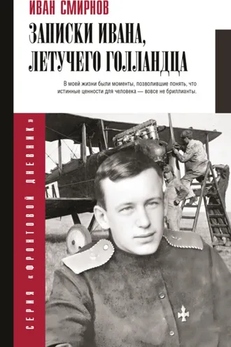 Обложка книги «Записки Ивана, летучего голландца»