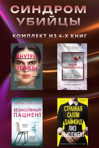 Обложка книги «Синдром убийцы. Комплект из 4 книг»