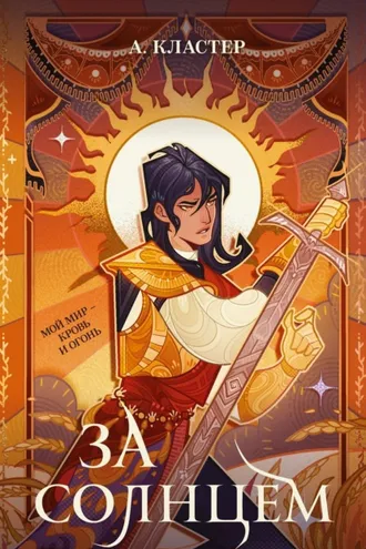 Обложка книги «За солнцем»