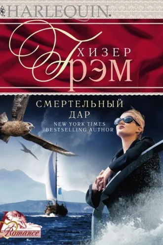Обложка книги «Смертельный дар»
