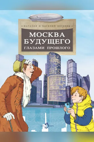 Обложка книги «Москва будущего глазами прошлого»