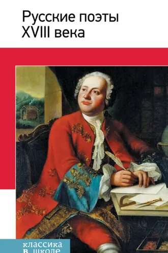 Обложка книги «Русские поэты XVIII века. Стихотворения, басни»