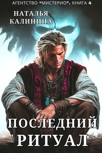 Обложка книги «Последний ритуал»