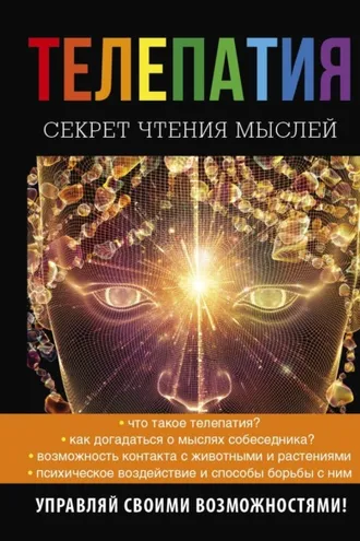 Обложка книги «Телепатия. Секрет чтения мыслей»