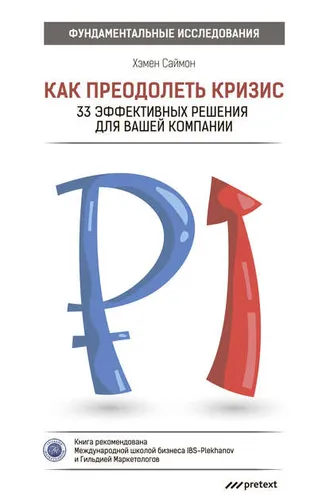 Обложка книги «Как преодолеть кризис. 33 эффективных решения для вашей компании»