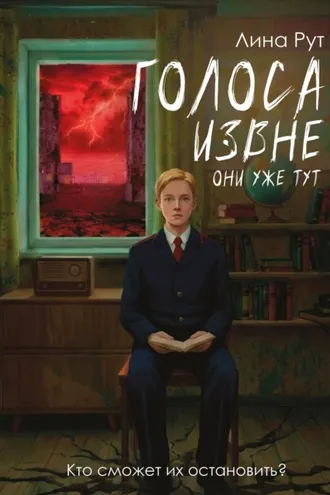 Обложка книги «Голоса извне. Они уже тут»