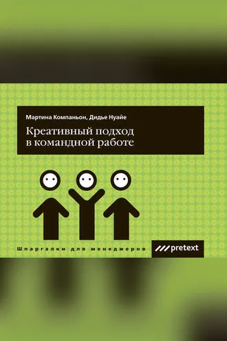 Обложка книги «Креативный подход в командной работе»