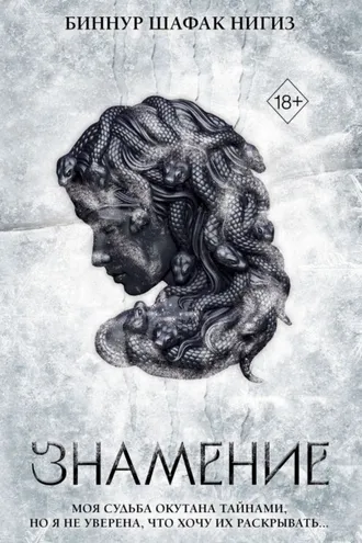 Обложка книги «Знамение»