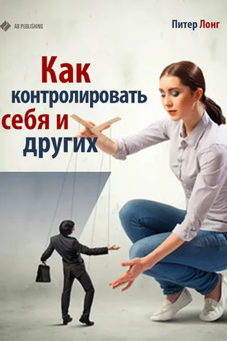 Обложка книги «Как контролировать себя и других»