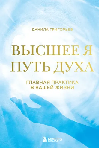 Обложка книги «Высшее я. Путь Духа»
