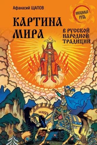 Обложка книги «Картина мира в русской народной традиции»