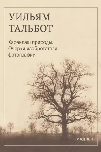 Обложка книги «Карандаш природы. Очерки изобретателя фотографии»