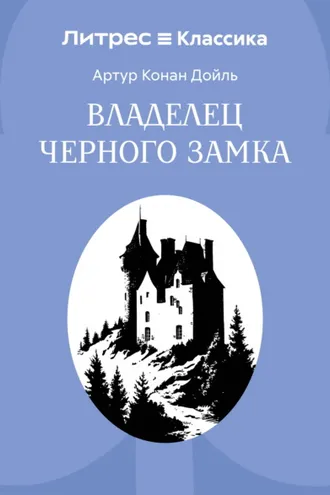 Обложка книги «Владелец Черного замка»