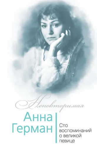 Обложка книги «Анна Герман. Сто воспоминаний о великой певице»