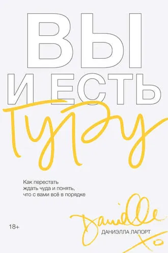 Обложка книги «Вы и есть гуру»