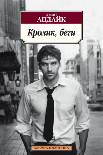 Обложка книги «Кролик, беги»