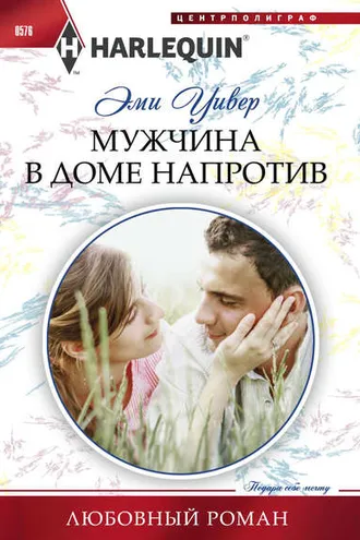 Обложка книги «Мужчина в доме напротив»