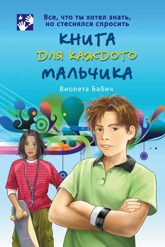 Обложка книги «Книга для каждого мальчика»