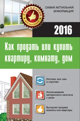 Обложка книги «Как продать или купить квартиру, комнату, дом»
