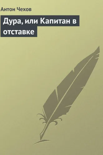 Обложка книги «Дура, или Капитан в отставке»