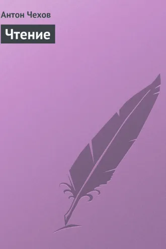Обложка книги «Чтение»