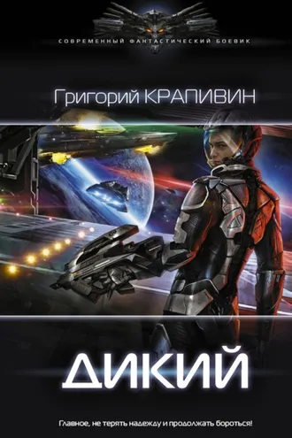 Обложка книги «Дикий»