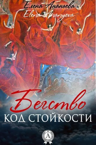 Обложка книги «Код стойкости»