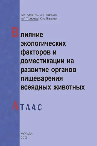 Обложка книги «Влияние экологических факторов и доместикации на развитие органов пищеварения всеядных животных. Атлас»