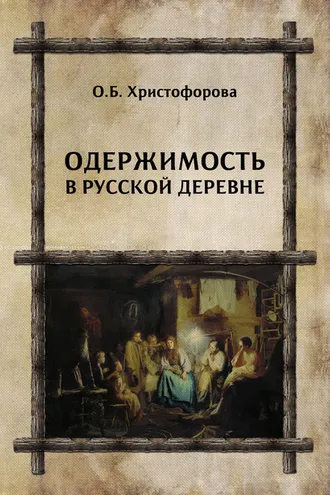 Обложка книги «Одержимость в русской деревне»