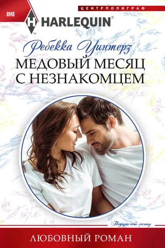 Обложка книги «Медовый месяц с незнакомцем»