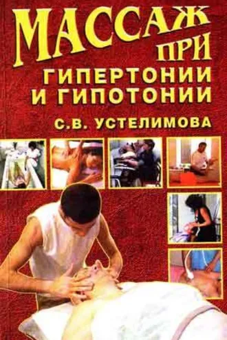 Обложка книги «Массаж при гипертонии и гипотонии»