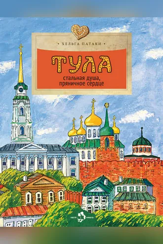 Обложка книги «Тула. Стальная душа, пряничное сердце»